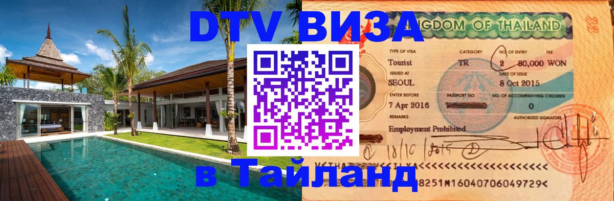 Цены на DTV визу в Таиланд — пакеты услуг, достаточно даже паспорта - 20.11.2025 