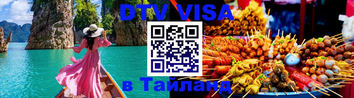 Destination Thailand Visa (DTV виза) 