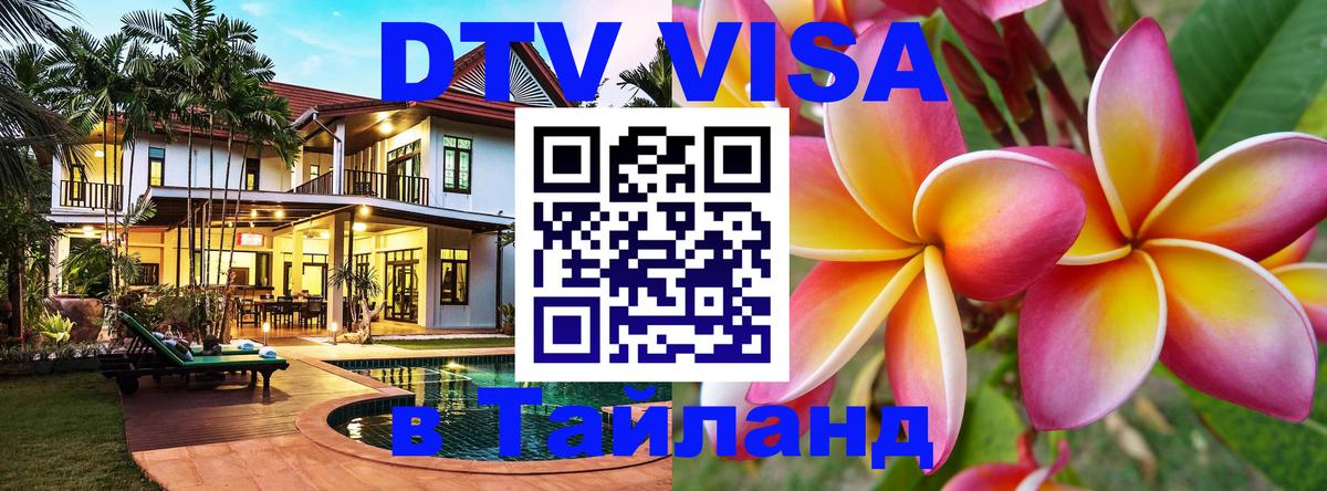 ДТВ VISA Тайланд для фрилансеров 